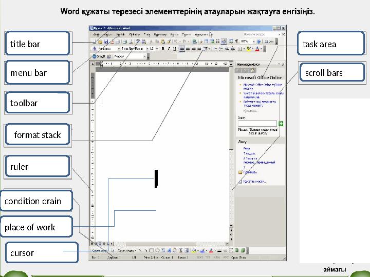 format stack ruler condition drain toolbar menu bartitle bar scroll barstask area place of work cursor