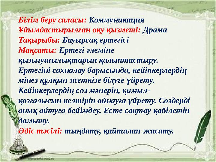 Білім беру саласы: Коммуникация Ұйымдастырылған оқу қызметі: Драма Тақырыбы: Бауырсақ ертегісі Мақсаты: Ертегі әлеміне қызығушы