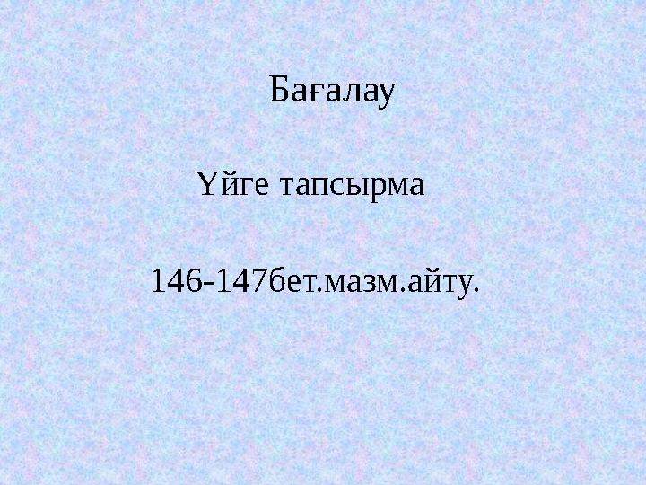 Бағалау Үйге тапсырма 146-147бет.мазм.айту.