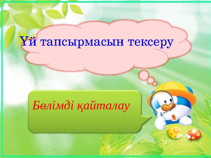 Үй тапсырмасын тексеру Бөлімді қайталау
