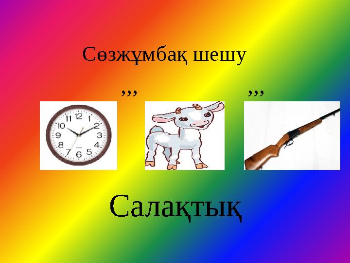 Сөзжұмбақ шешу ,,, ,,, Салақтық