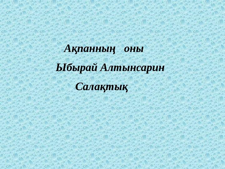 Ақпанның оны Ыбырай Алтынсарин Салақтық