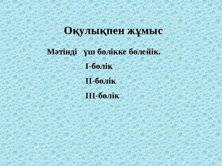 Оқулықпен жұмыс Мәтінді үш бөлікке бөлейік. I-бөлік