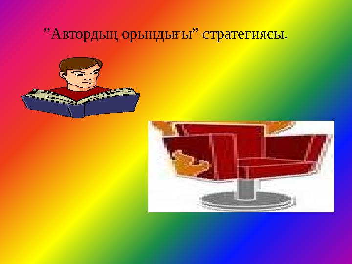 ”Автордың орындығы” стратегиясы.