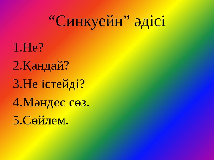 “Синкуейн” әдісі 1.Не? 2.Қандай? 3.Не істейді? 4.Мәндес сөз. 5.Сөйлем.