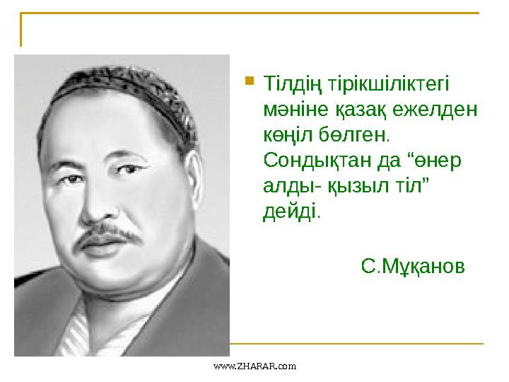 Тілдің тірікшіліктегі мәніне қазақ ежелден көңіл бөлген. Сондықтан да “өнер алды- қызыл тіл” дейді. С.Мұқанов www.
