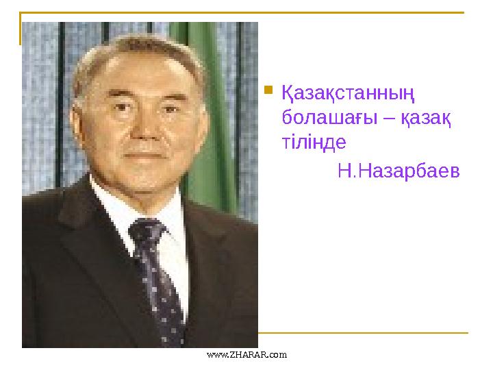 Қазақстанның болашағы – қазақ тілінде Н.Назарбаев www.ZHARAR.com