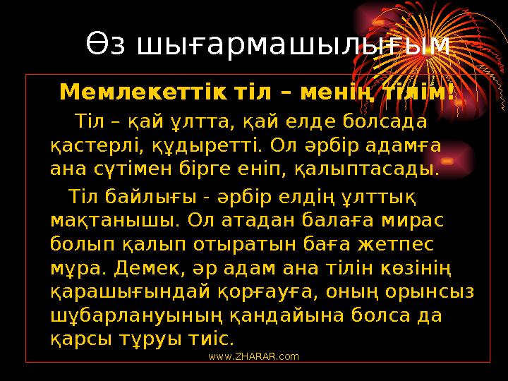 Өз шығармашылығым Мемлекеттік тіл – менің тілім! Тіл – қай ұлтта, қай елде болсада қастерлі, құдыретті. Ол әрбір адамға ан
