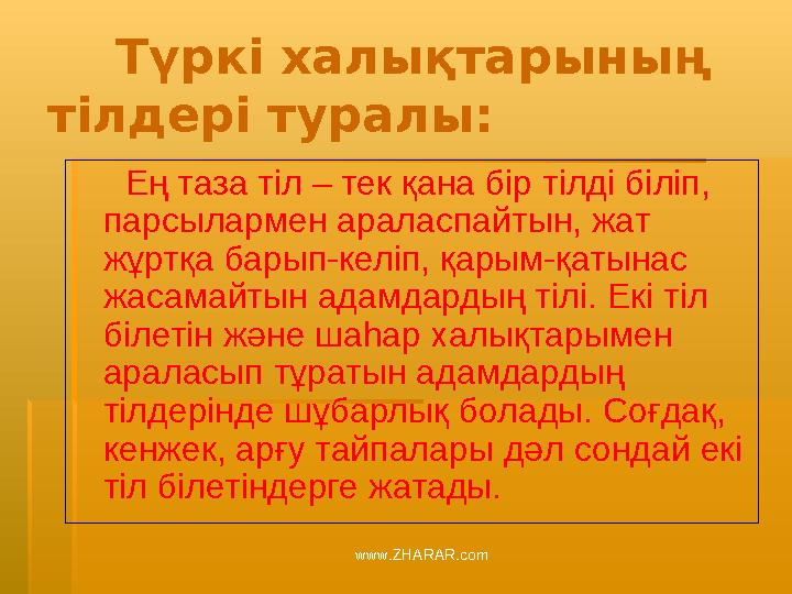 Түркі халықтарының тілдері туралы: Ең таза тіл – тек қана бір тілді біліп, парсылармен араласпайтын, жат жұртқа ба