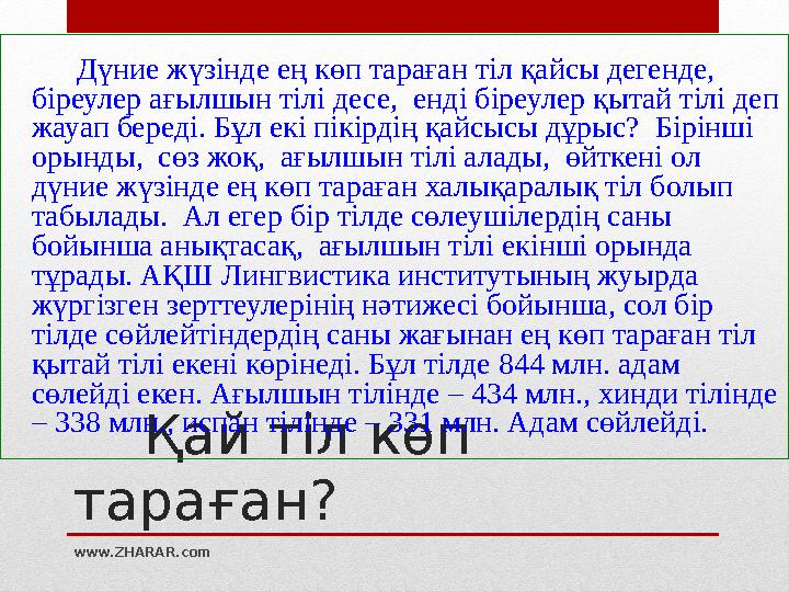 Қай тіл көп тараған? Дүние жүзінде ең көп тараған тіл қайсы дегенде, біреулер ағылшын тілі десе, енді біреулер қ