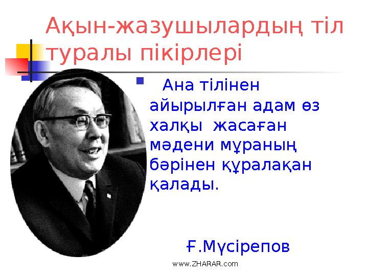 Ақын-жазушылардың тіл туралы пікірлері  Ана тілінен айырылған адам өз халқы жасаған мәдени мұраның бәрінен құралақан қ