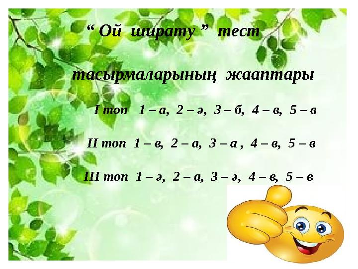 “ Ой ширату ” тест тасырмаларының жааптары І топ 1 – а, 2 – ә, 3 – б, 4 – в, 5 – в