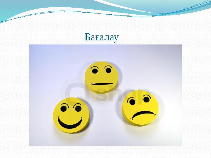 Бағалау