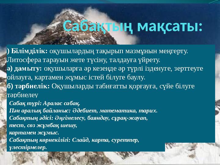 Сабақтың мақсаты: ) Білімділік: оқушылардың тақырып мазмұнын меңгерту. Литосфера тарауын жете түсіну, талдауға үйрету. ә) дамы