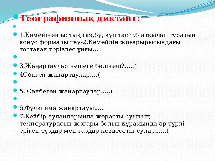 Географиялық диктант:  1.Көмейінен ыстық газ,бу, күл тас т.б атқылап туратын конус формалы тау-2.Көмейдің жоғарырысындағы