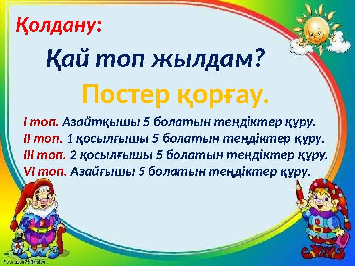 Постер қорғау. Қай топ жылдам? І топ. Азайтқышы 5 болатын теңдіктер құру. ІІ топ. 1 қосылғышы 5 болатын теңдіктер құру. ІІІ т
