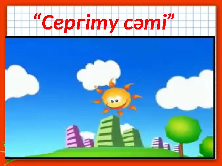 “Сергіту сәті”