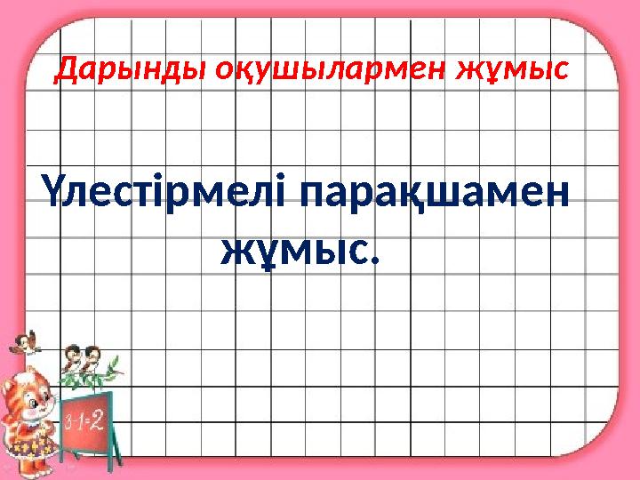 Үлестірмелі парақшамен жұмыс. Дарынды оқушылармен жұмыс