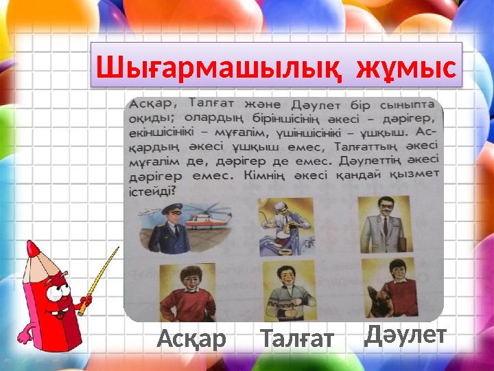Шығармашылық жұмыс АсқарТалғатДәулет