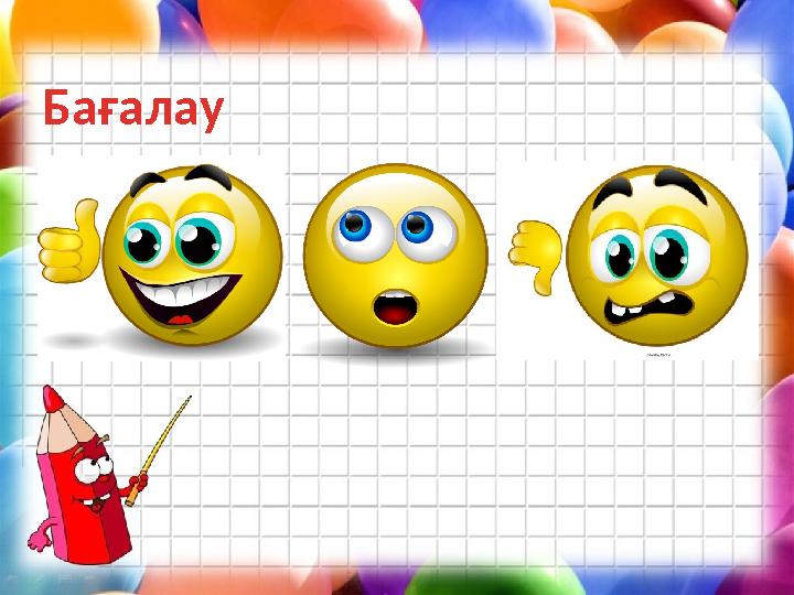 Бағалау