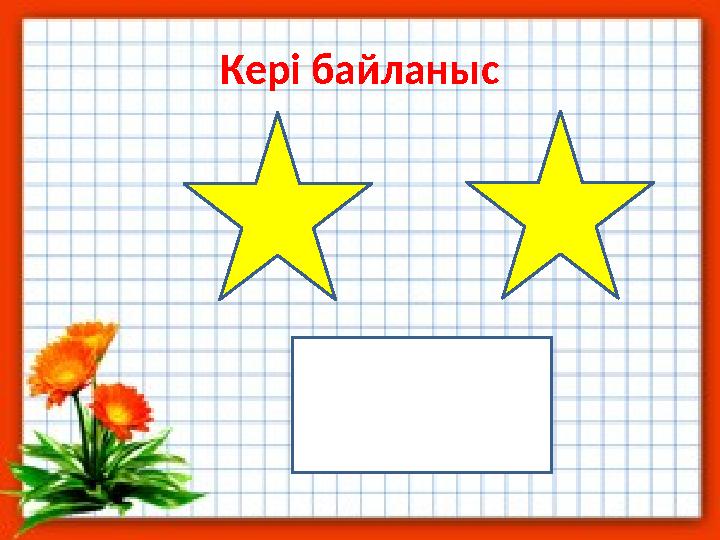 Кері байланыс