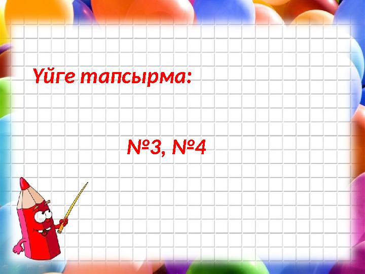 Үйге тапсырма: №3, №4