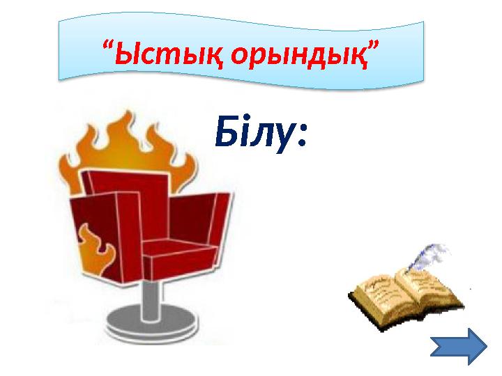 “Ыстық орындық” Білу: