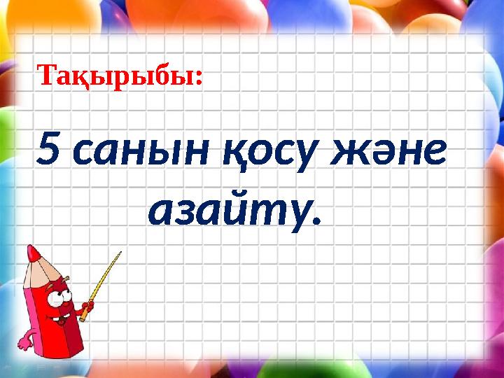 5 санын қосу және азайту. Тақырыбы: