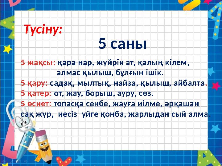 5 саны 5 жақсы: қара нар, жүйрік ат, қалың кілем, алмас қылыш, бұлғын ішік. 5 қару: садақ, мылтық, найза, қы