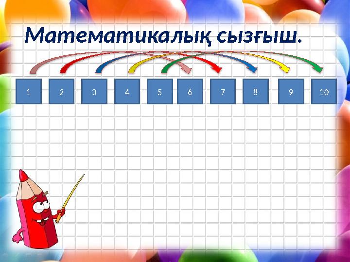 1 2 3 4 5 6 7 8 9 10 Математикалық сызғыш.