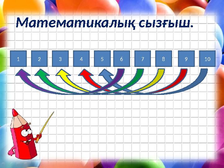 1 2 3 4 5 6 7 8 9 10 Математикалық сызғыш.