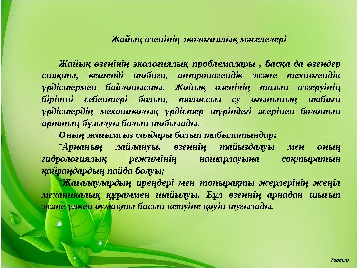 Жайық өзенінің экологиялық мәселелері Жайық өзенінің экологиялық проблемалары , басқа да өзендер сияқты, кешенді табиғи, а