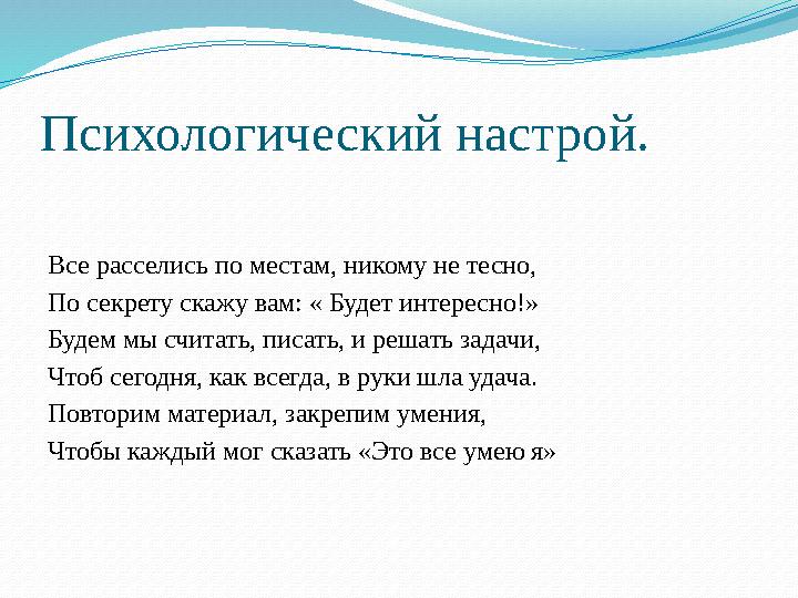 Психологический настрой. Все расселись по местам, никому не тесно, По секрету скажу вам: « Будет интересно!» Будем мы считать, п