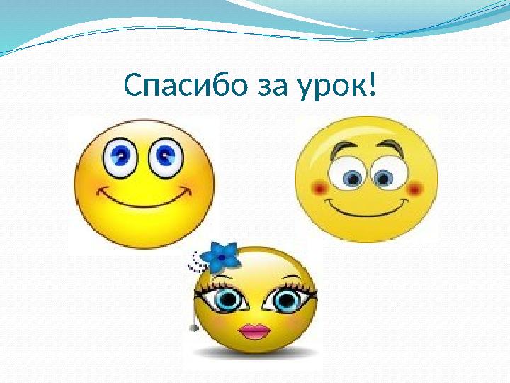 Спасибо за урок!
