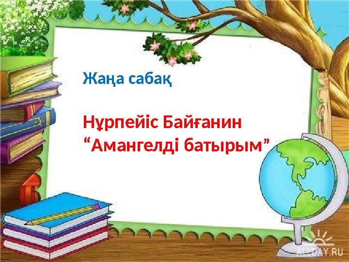 Жаңа сабақ Нұрпейіс Байғанин “Амангелді батырым ”