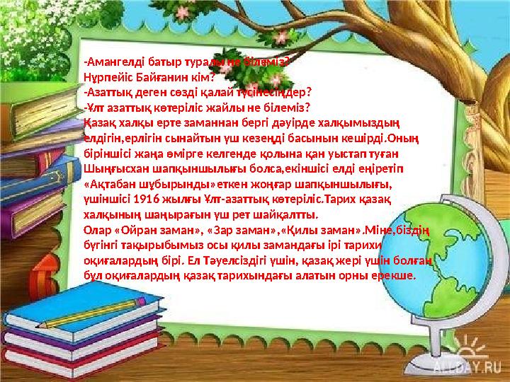 -Амангелді батыр туралы не білеміз? Нұрпейіс Байғанин кім? -Азаттық деген сөзді қалай түсінесіңдер? -Ұлт азаттық көтеріліс