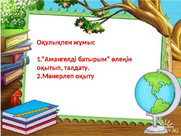 Оқулықпен жұмыс 1.“Амангелді батырым” өлеңін оқытып, талдату. 2.Мәнерлеп оқыту
