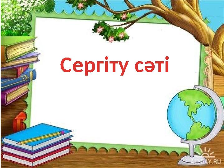 Сергіту сәті