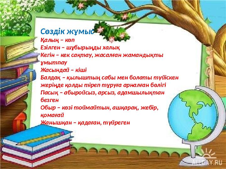 Сөздік жұмыс Қалың – көп Езілген – шұбырыңды халық Кегін – кек сақтау, жасалған жамандықты ұмытпау Жасындай – кіші Балдақ – қы