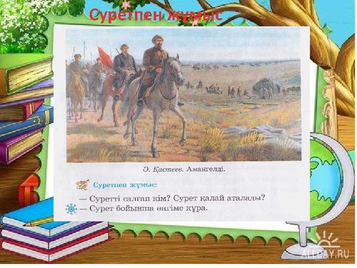 Суретпен жұмыс