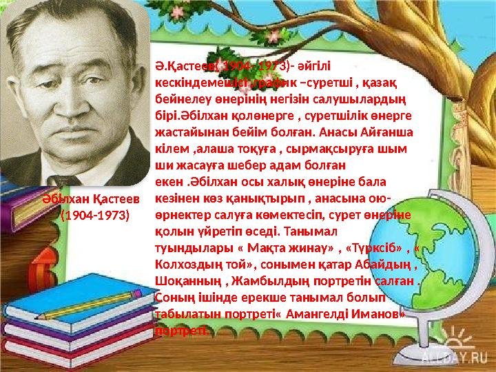Әбілхан Қастеев (1904-1973) Ә.Қастеев( 1904- 1973)- әйгілі кескіндемешісі ,график –суретші , қазақ бейнелеу өне