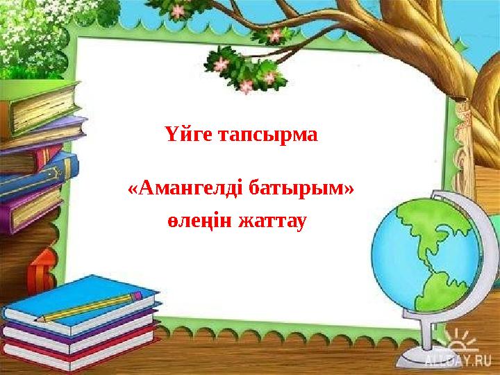 Үйге тапсырма «Амангелді батырым» өлеңін жаттау