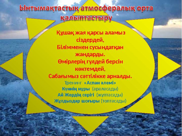 Құшақ жая қарсы аламыз сіздердей, Білімменен сусындатқан жандарды. Өмірлерің гүлдей берсін көктемдей, Сабағымыз сәттіл