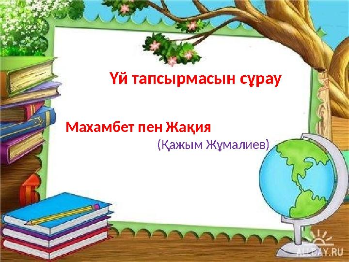 Үй тапсырмасын сұрау Махамбет пен Жақия (Қажым Жұмалиев)