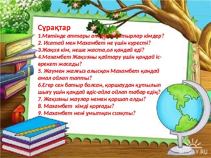 Сұрақтар 1.Мәтінде аттары аталған батырлар кімдер? 2. Исатай мен Махамбет не үшін күресті? 3.Жақия кім, неше жаста,ол қандай еді