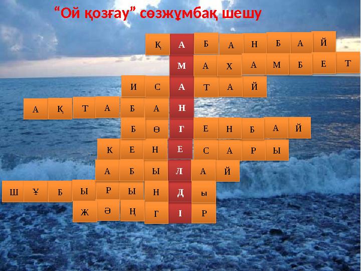 І Д Л Е Г Н А М А Й А Б Н А Б Қ Т Ө А Қ Т А Б А Й А Т И С Е Б М А А Ы Ы Р А С К Е Н Й А Б Н Е Б Ш Ұ Б Ы Р Ы Н