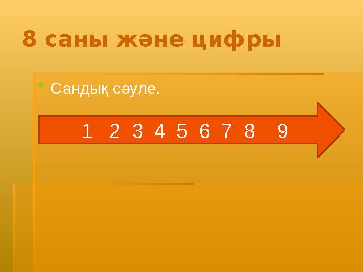 8 саны және цифры Сандық сәуле. 1 2 3 4 5 6 7 8 9