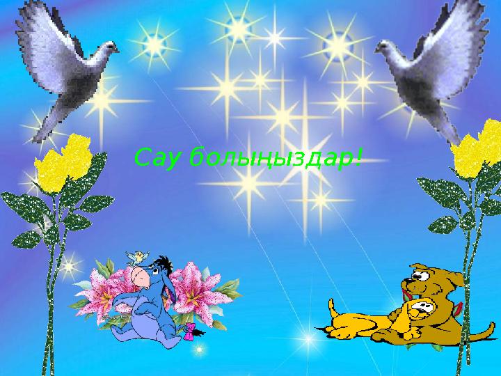 Сау болыңыздар!