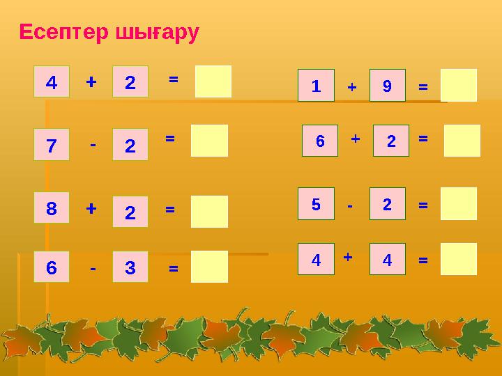 4 2 7 2 8 2 36 1 9 6 2 5 2 4 4 = = = = = = = = + - + - + + - + Есептер шығару