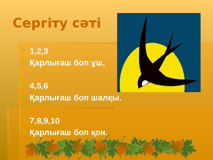 Сергіту сәті 1,2,3 Қарлығаш боп ұш, 4,5,6 Қарлығаш боп шалқы. 7,8,9,10 Қарлығаш боп қон.